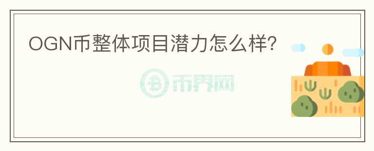 OGN幣整體項目潛力怎么樣？