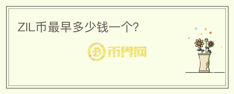 ZIL幣最早多少錢一個(gè)？