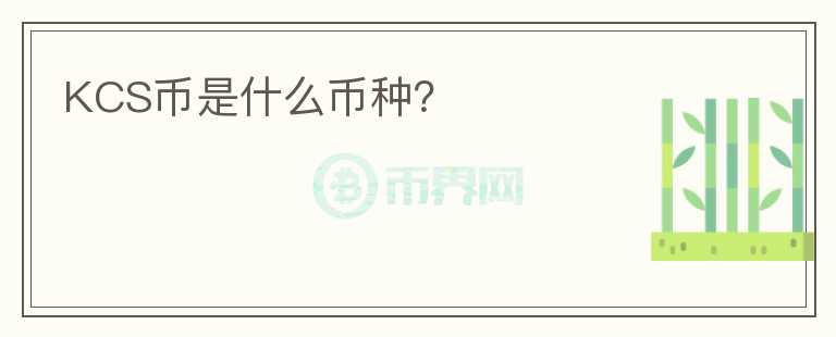 KCS幣是什么幣種？