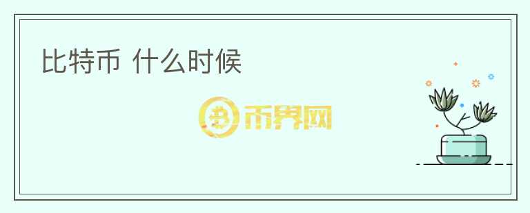 比特幣 什么時(shí)候