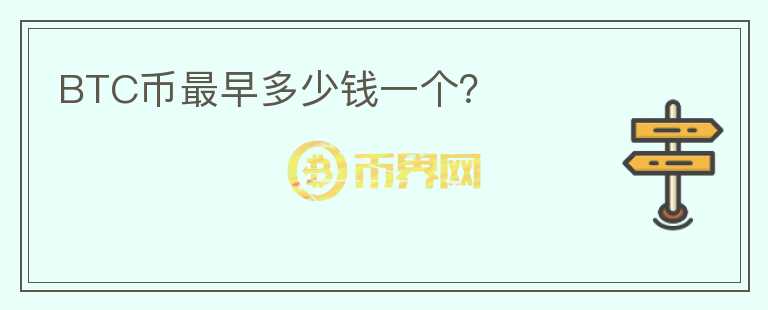 BTC幣最早多少錢一個？