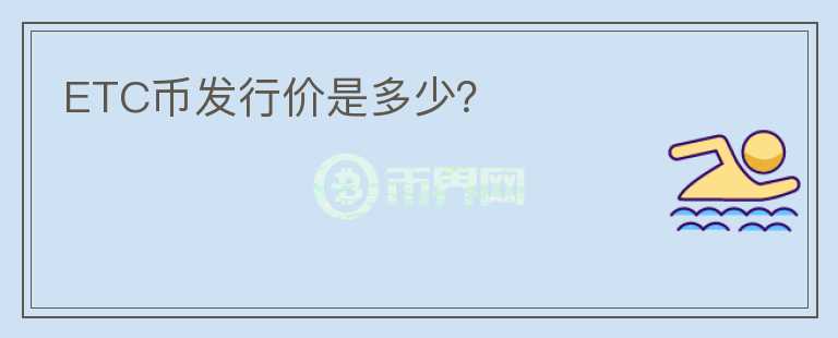 ETC幣發(fā)行價(jià)是多少？