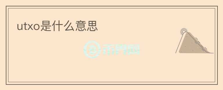 utxo是什么意思