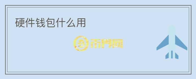 硬件錢包什么用