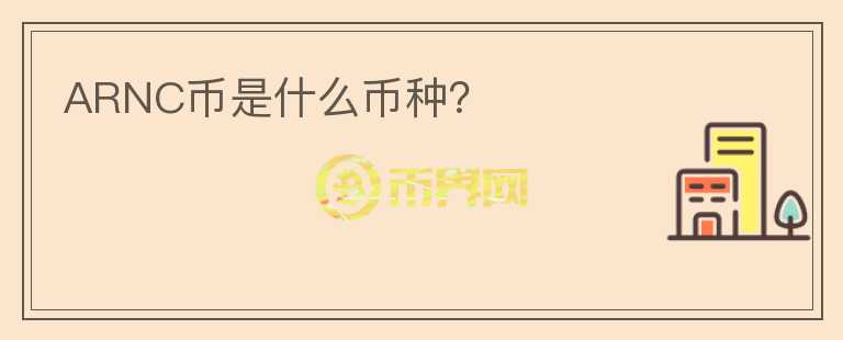 ARNC幣是什么幣種？
