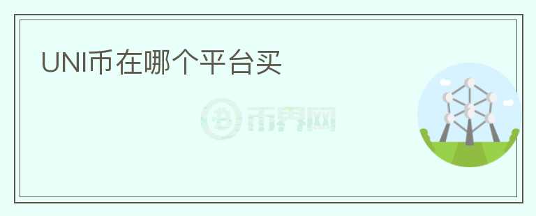 UNI幣在哪個(gè)平臺買
