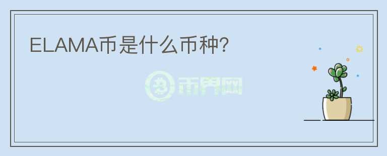 ELAMA幣是什么幣種？