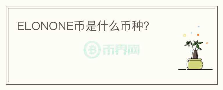 ELONONE幣是什么幣種？