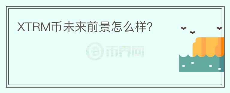 XTRM幣未來前景怎么樣？