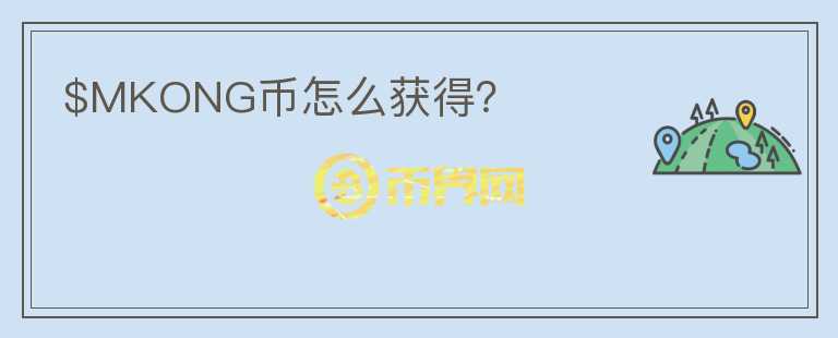 $MKONG幣怎么獲得？