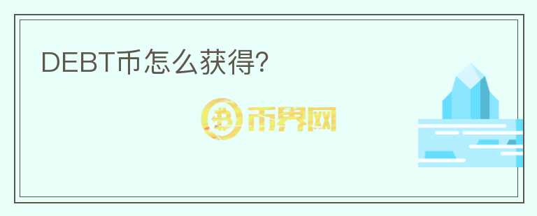 DEBT幣怎么獲得？