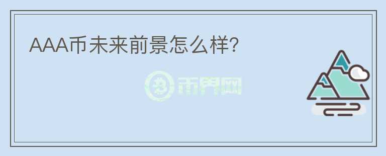 AAA幣未來前景怎么樣？