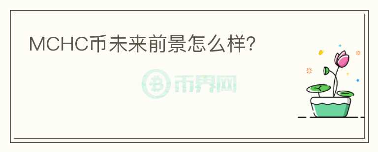 MCHC幣未來前景怎么樣？