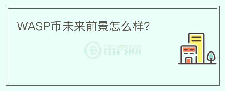 WASP幣未來前景怎么樣？