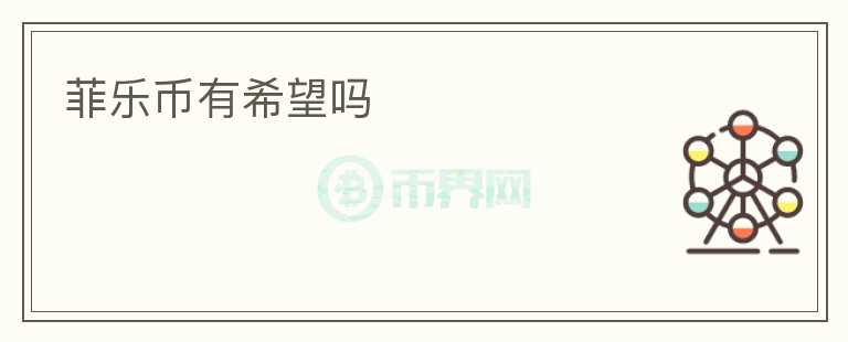 菲樂幣有希望嗎