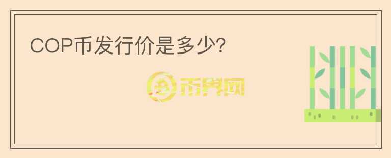 COP幣發(fā)行價(jià)是多少？