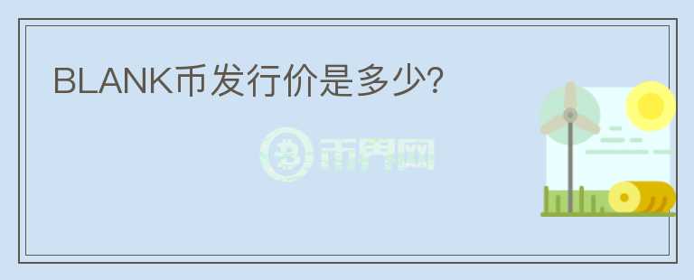 BLANK幣發(fā)行價是多少？