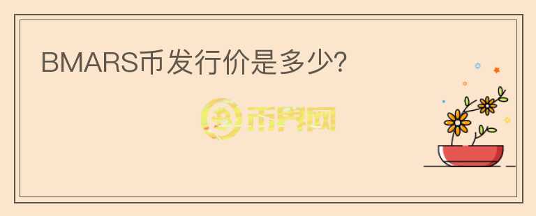 BMARS幣發(fā)行價是多少？