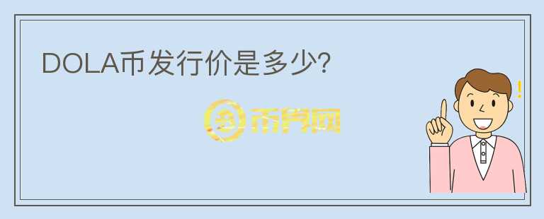 DOLA幣發(fā)行價是多少？