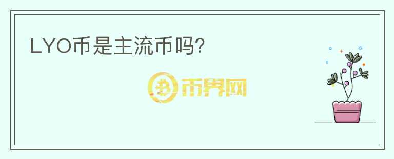 LYO幣是主流幣嗎？