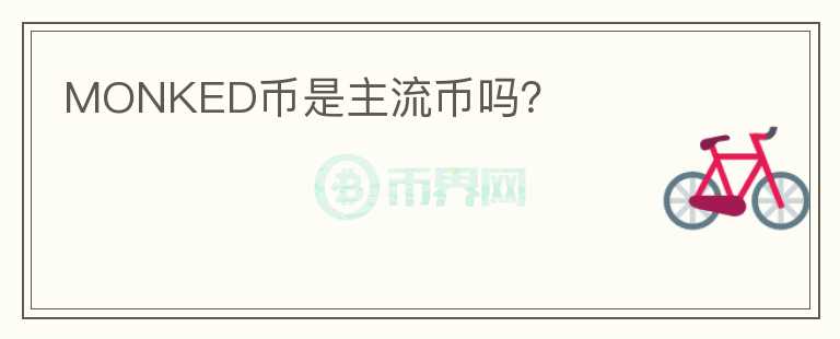 MONKED幣是主流幣嗎？