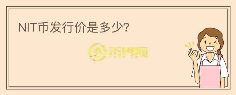 NIT幣發(fā)行價是多少？