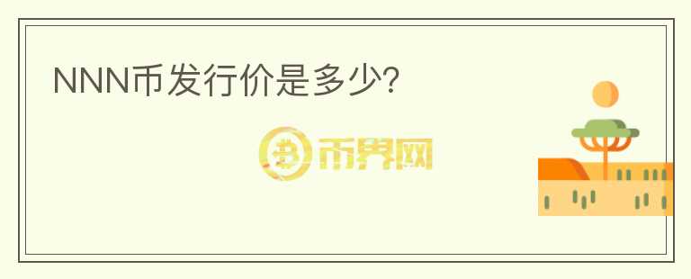NNN幣發(fā)行價是多少？