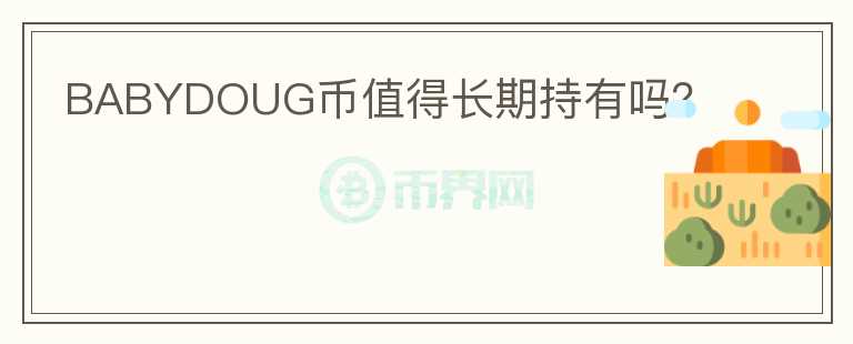 BABYDOUG幣值得長期持有嗎？