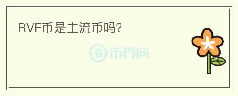 RVF幣是主流幣嗎？