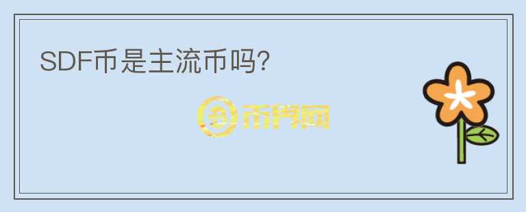 SDF幣是主流幣嗎？