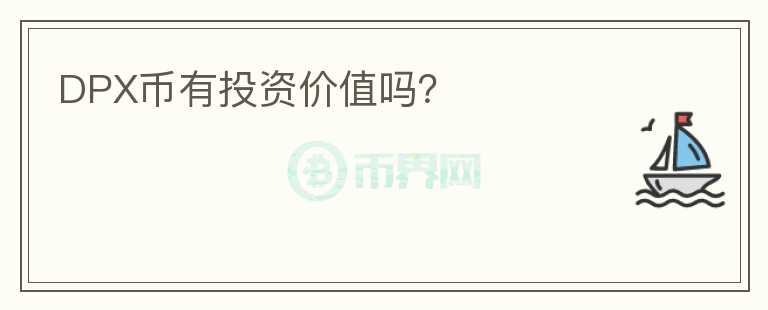 DPX幣有投資價值嗎？