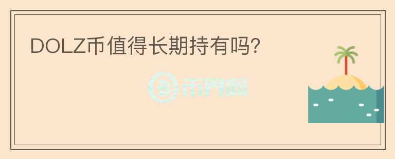 DOLZ幣值得長期持有嗎？