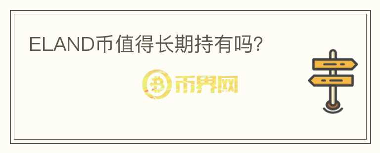 ELAND幣值得長(zhǎng)期持有嗎？