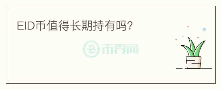 EID幣值得長期持有嗎？