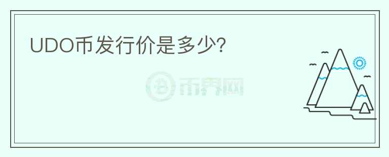 UDO幣發(fā)行價是多少？