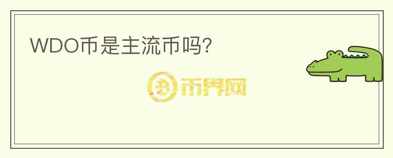 WDO幣是主流幣嗎？