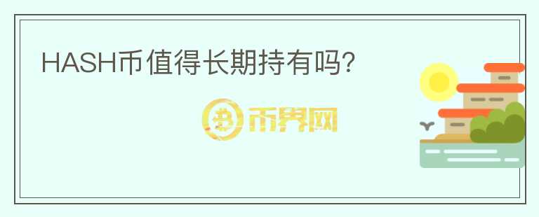 HASH幣值得長(zhǎng)期持有嗎？