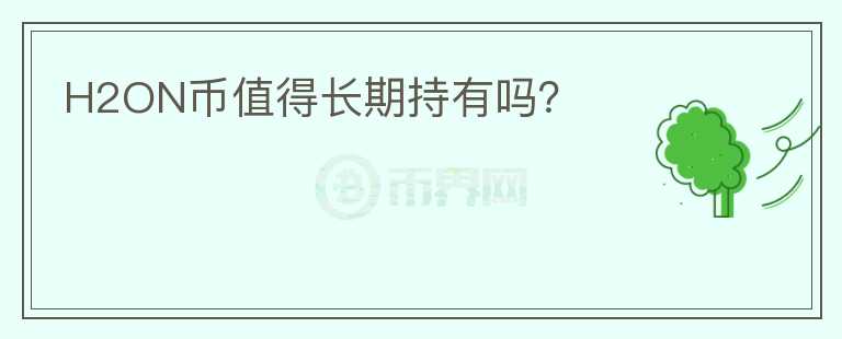 H2ON幣值得長期持有嗎？