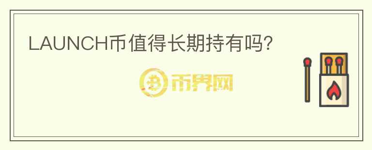 LAUNCH幣值得長期持有嗎？