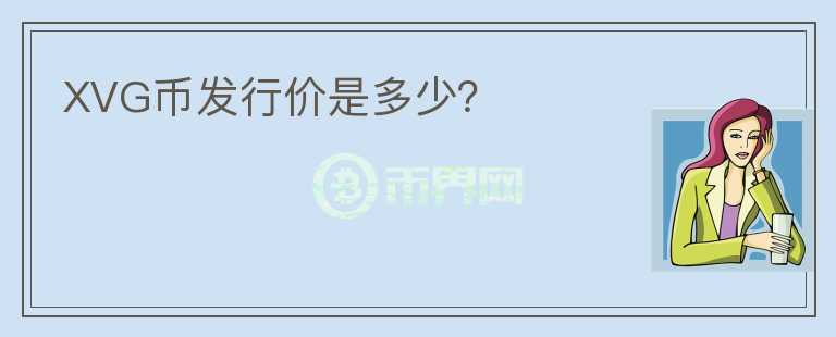 XVG幣發(fā)行價是多少？