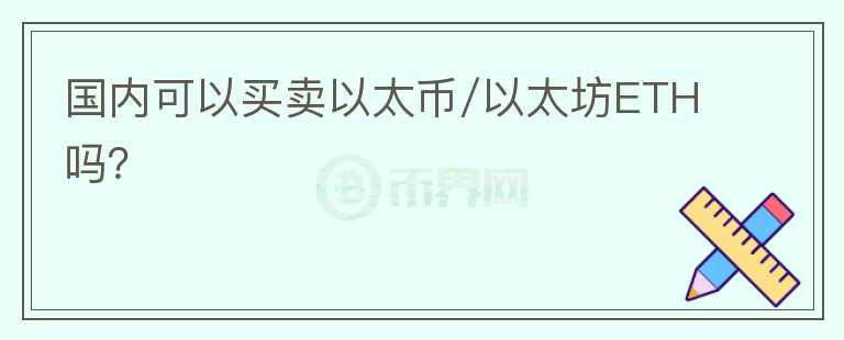 國內(nèi)可以買賣以太幣/以太坊ETH嗎？