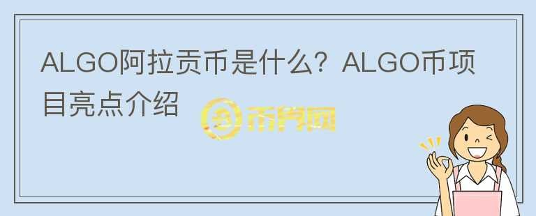 ALGO阿拉貢幣是什么？ALGO幣項目亮點介紹