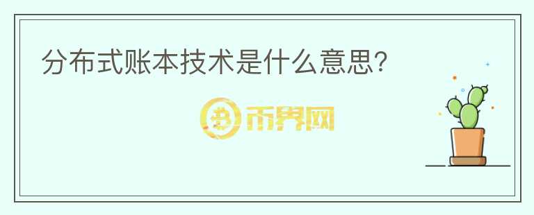 分布式賬本技術(shù)是什么意思？