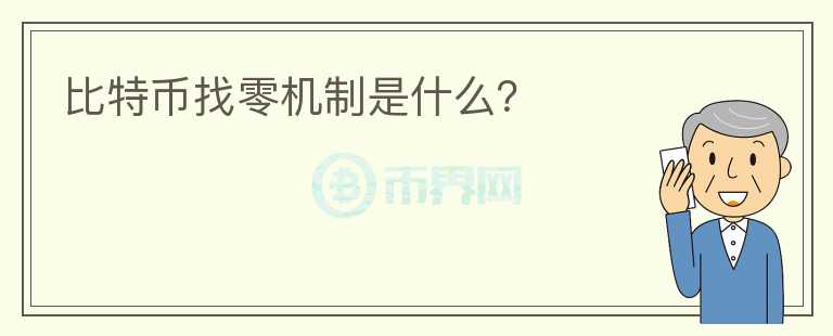 比特幣找零機(jī)制是什么？