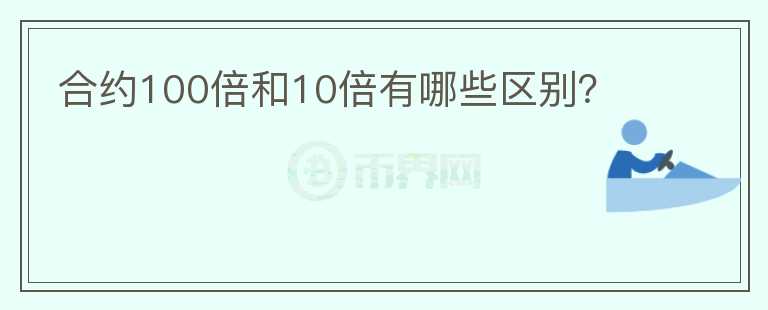合約100倍和10倍有哪些區(qū)別？