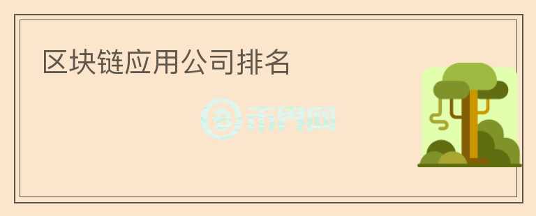 區(qū)塊鏈應用公司排名