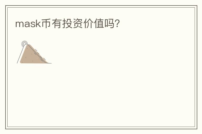 mask幣有投資價值嗎？