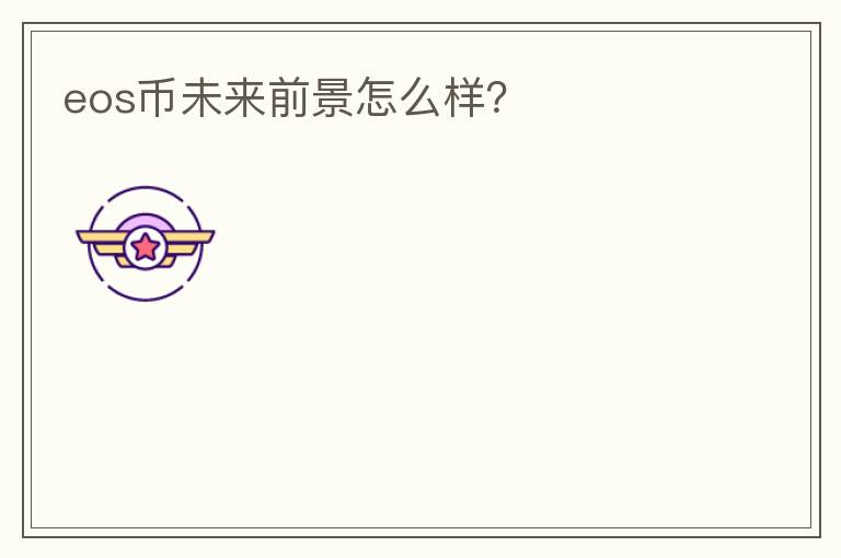 eos幣未來前景怎么樣？