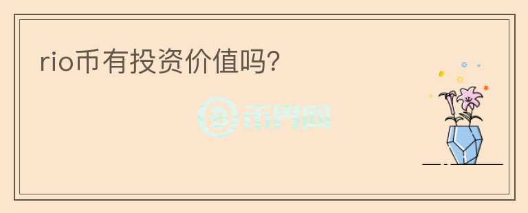 rio幣有投資價(jià)值嗎？