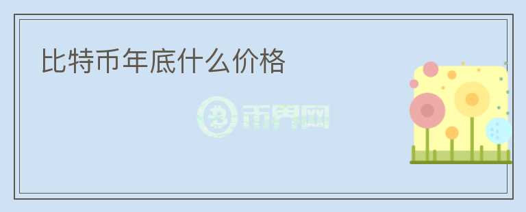 比特幣年底什么價格